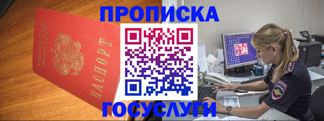 прописка штамп в Черногорске