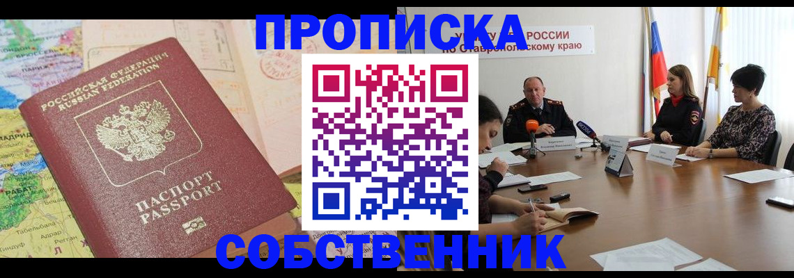 прописка в квартире в Черногорске